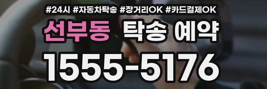 선부동 탁송 예약