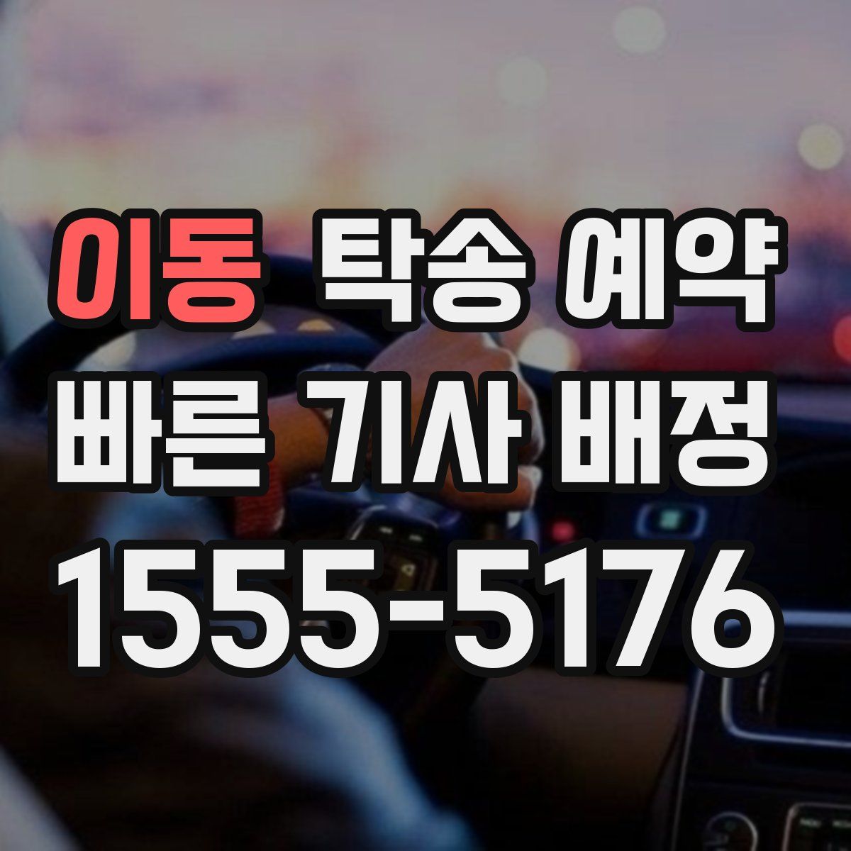 이동 탁송 예약