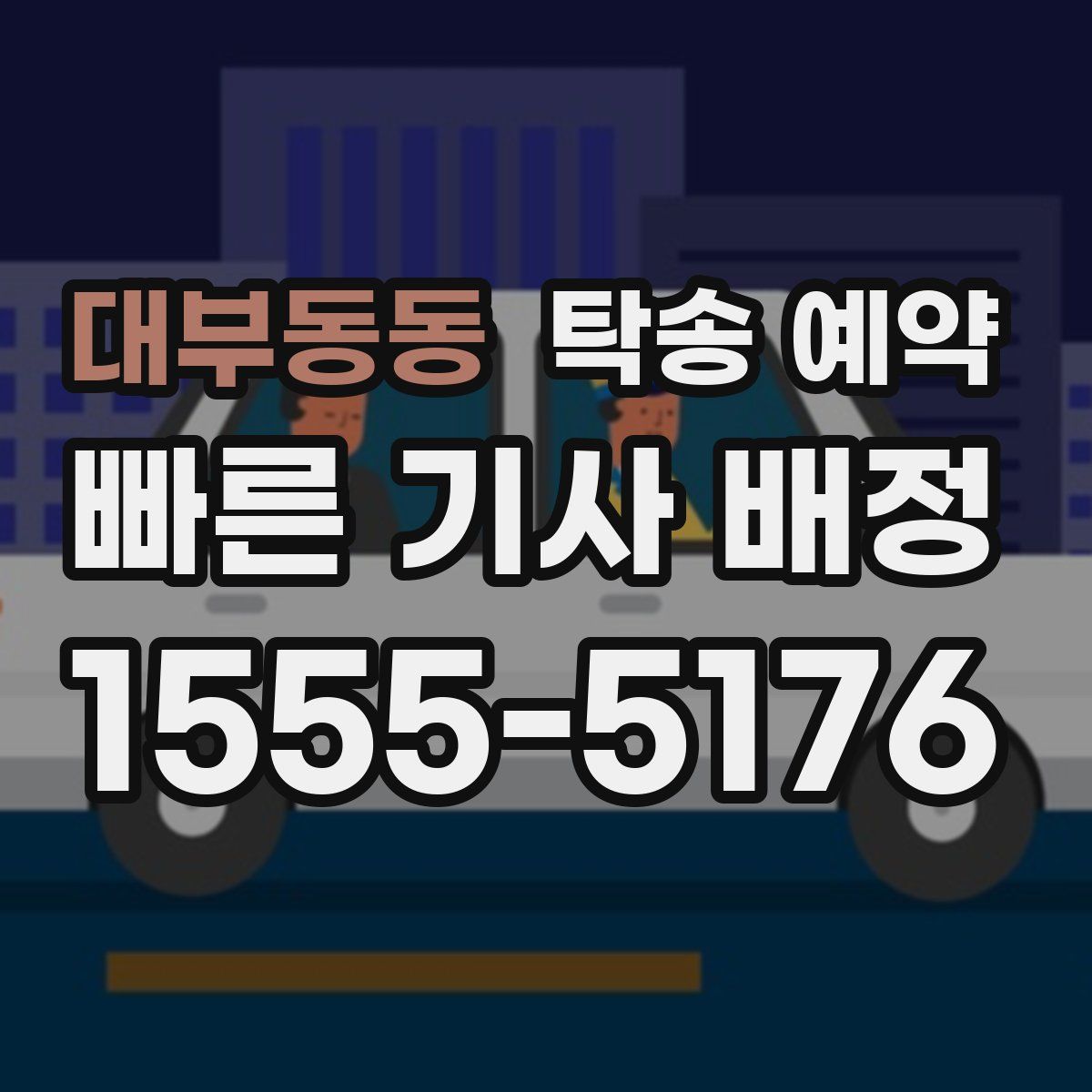 대부동동 탁송 예약