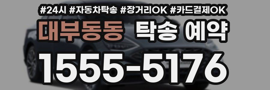 대부동동 탁송 예약