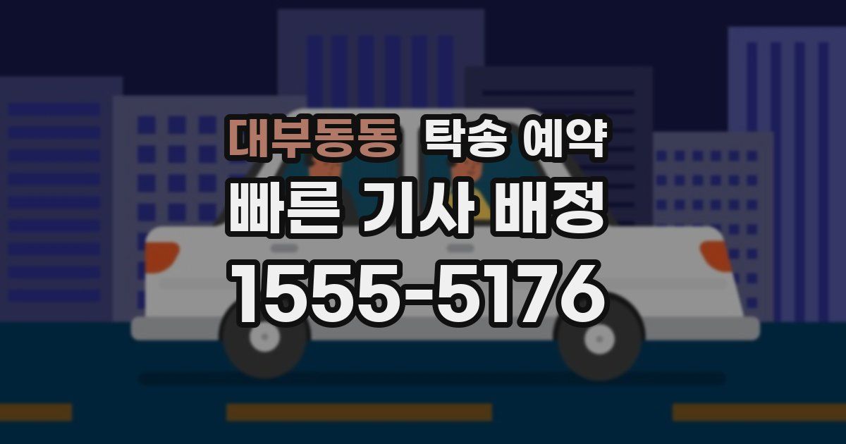 대부동동 탁송 예약