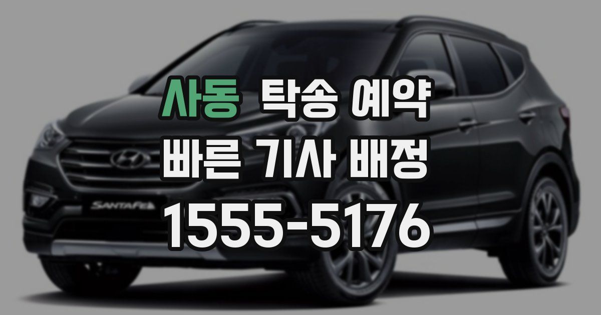사동 탁송 예약