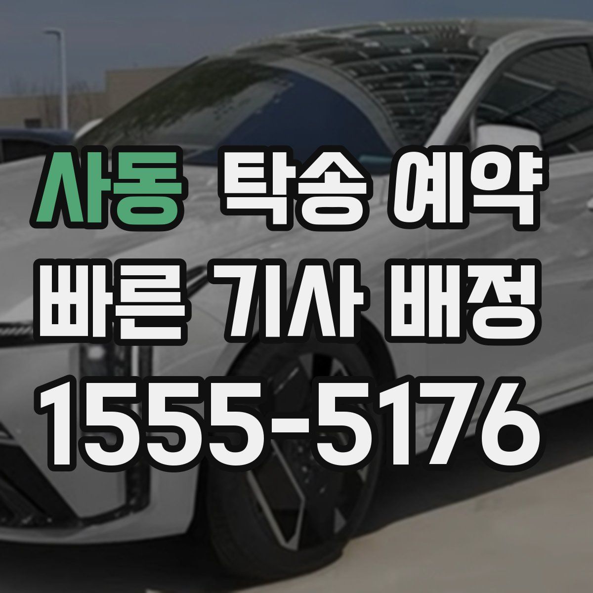 사동 탁송 예약