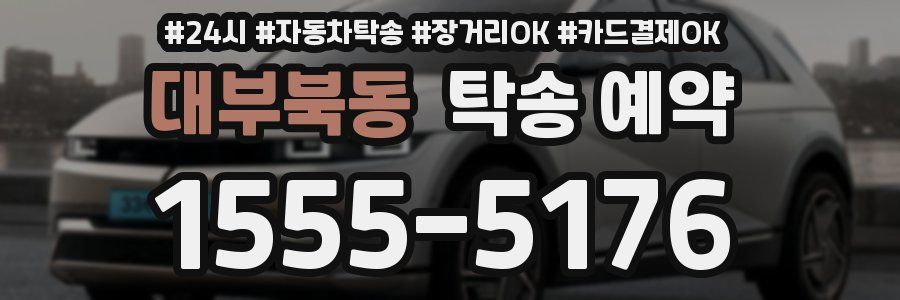 대부북동 탁송 예약