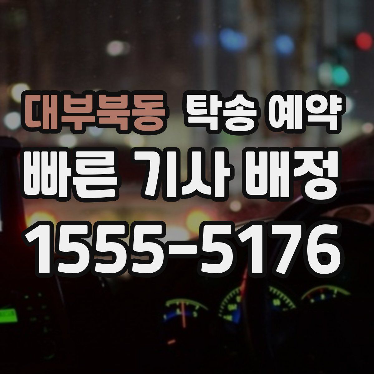 대부북동 탁송 예약