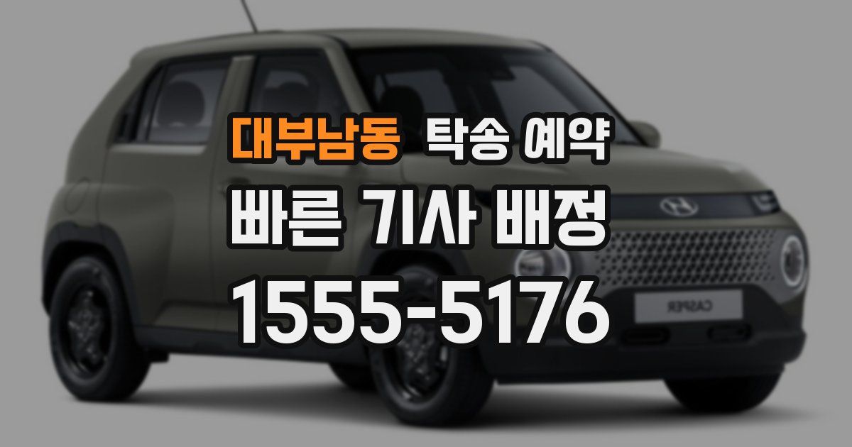대부남동 탁송 예약