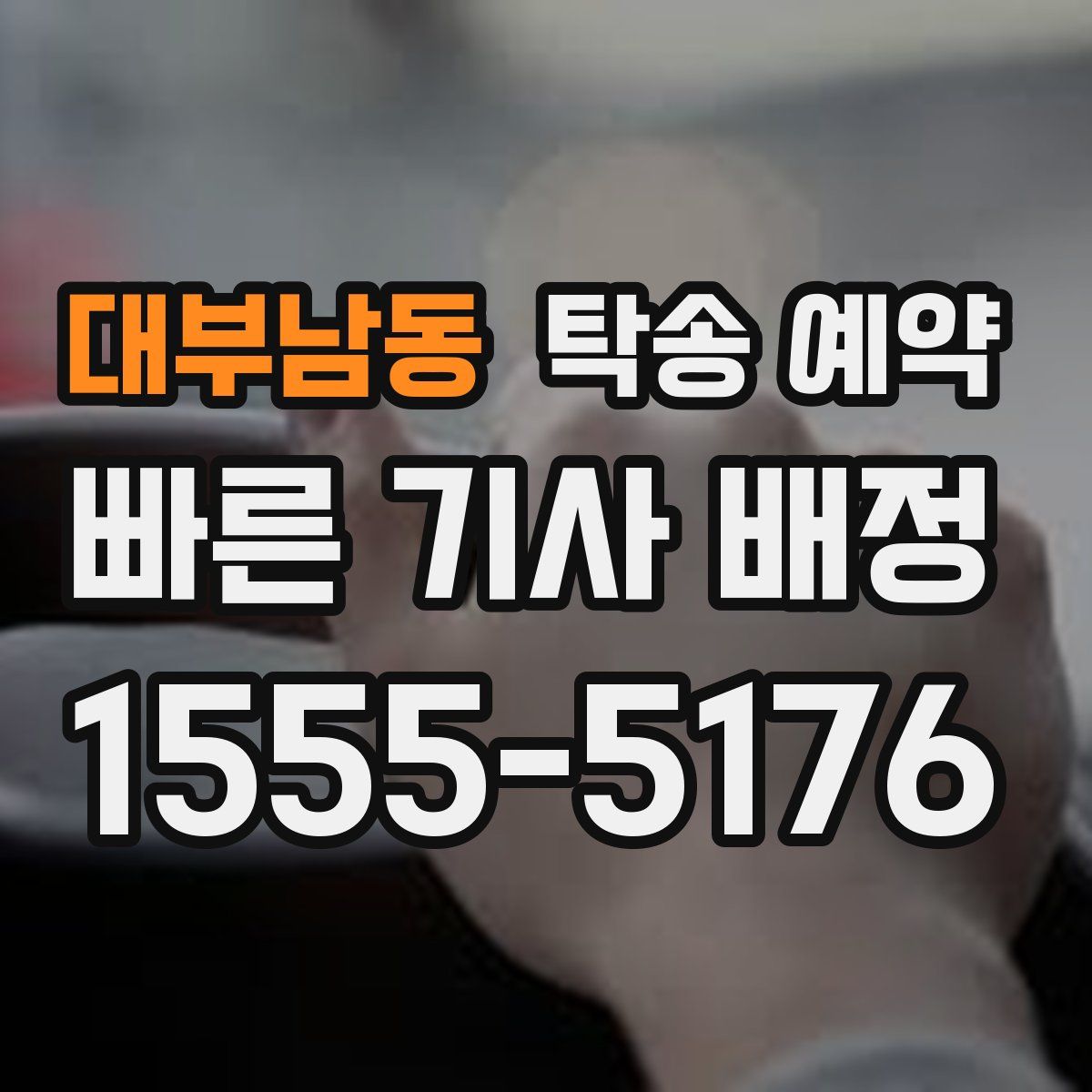 대부남동 탁송 예약