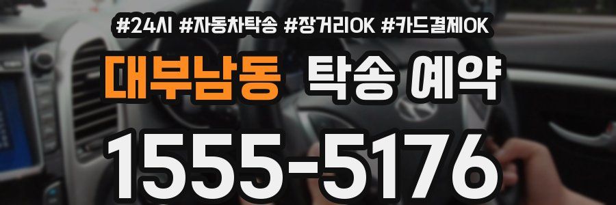 대부남동 탁송 예약