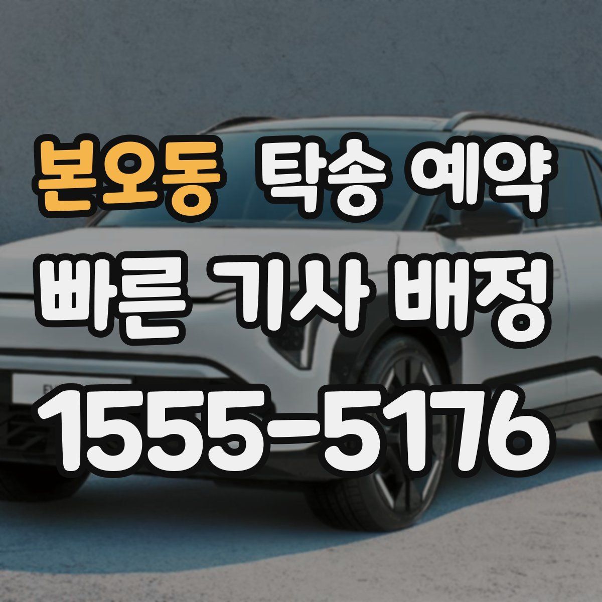 본오동 탁송 예약