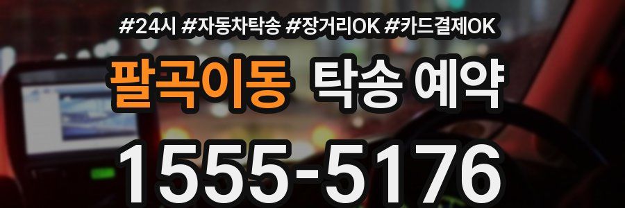 팔곡이동 탁송 예약
