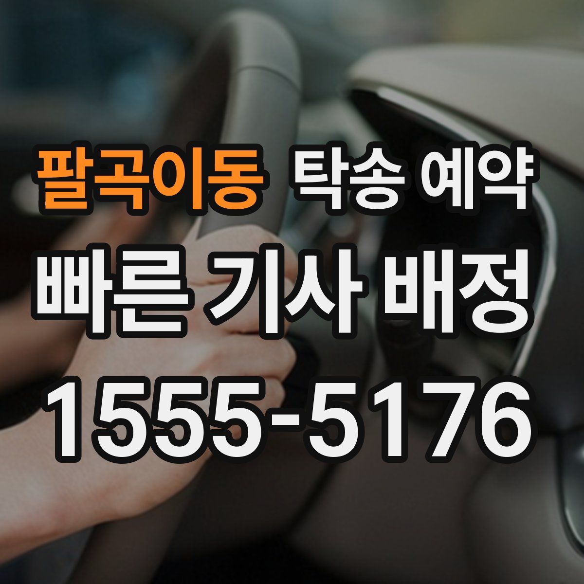 팔곡이동 탁송 예약