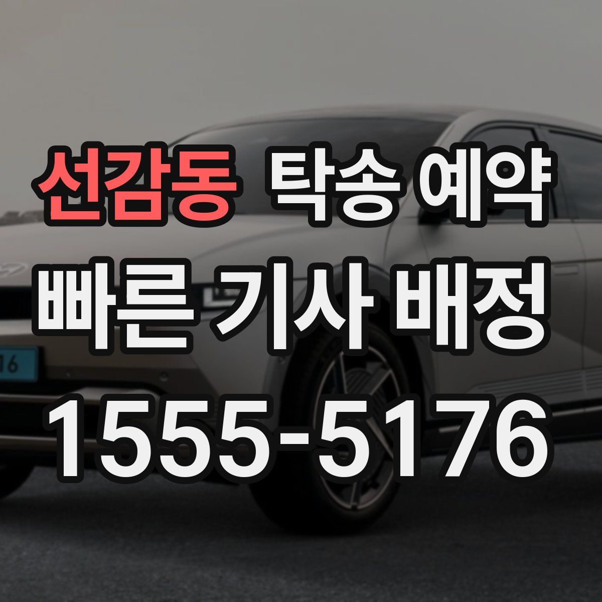 선감동 탁송 예약