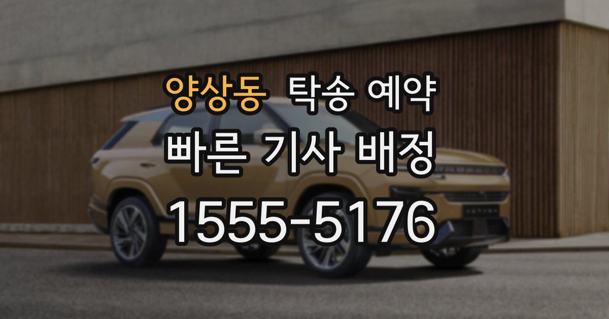 양상동 탁송 예약