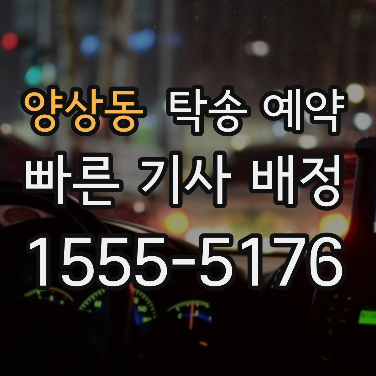 양상동 탁송 예약
