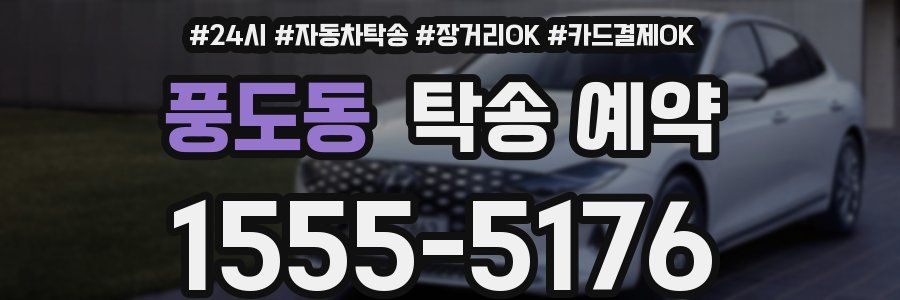 풍도동 탁송 예약