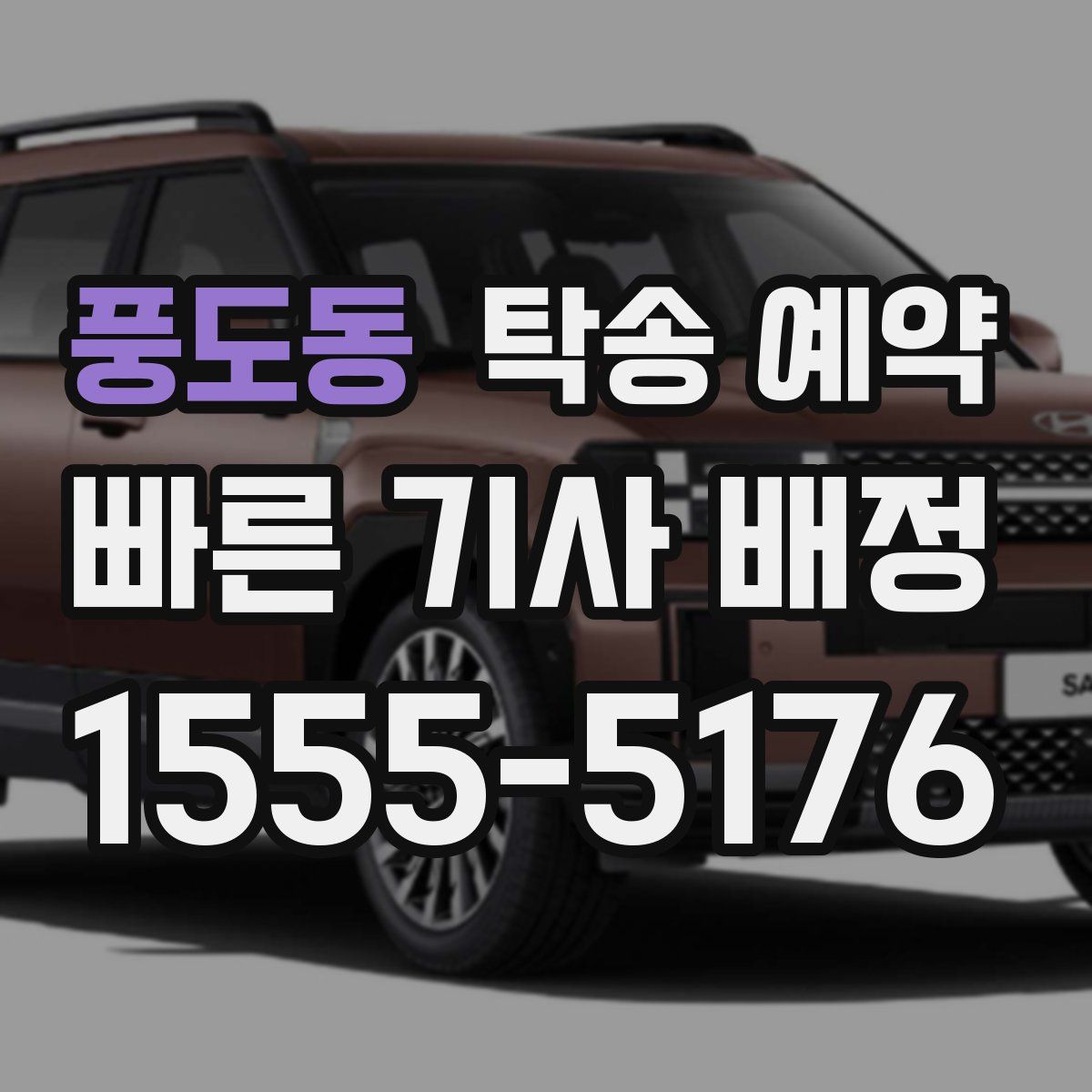 풍도동 탁송 예약