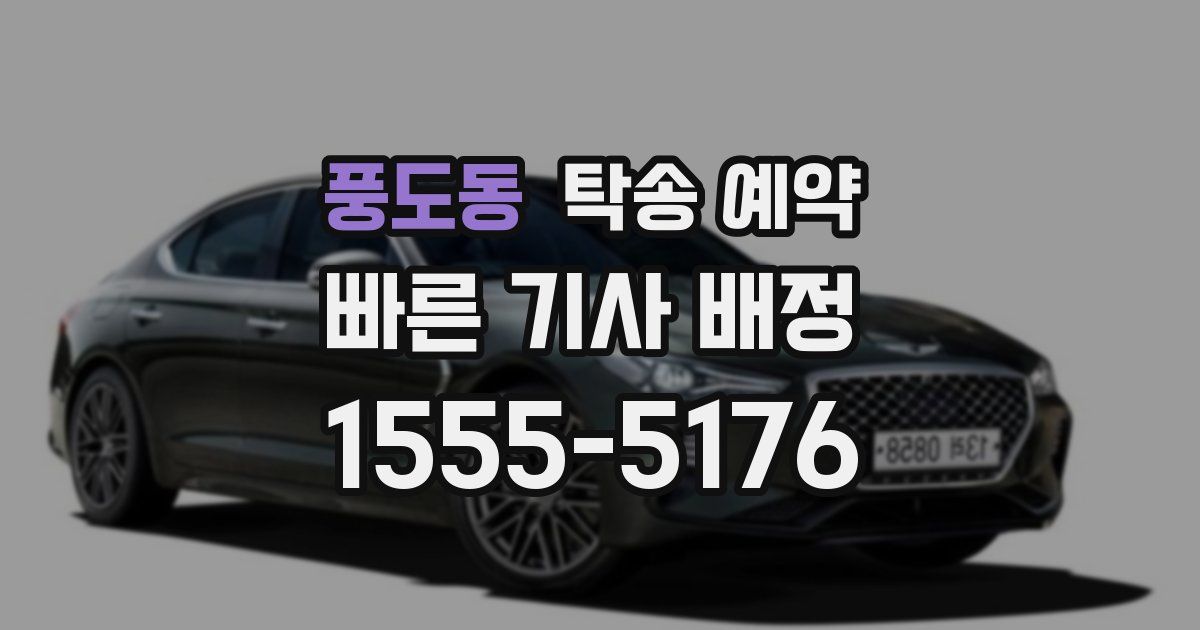 풍도동 탁송 예약