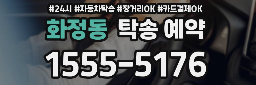 화정동 탁송 예약