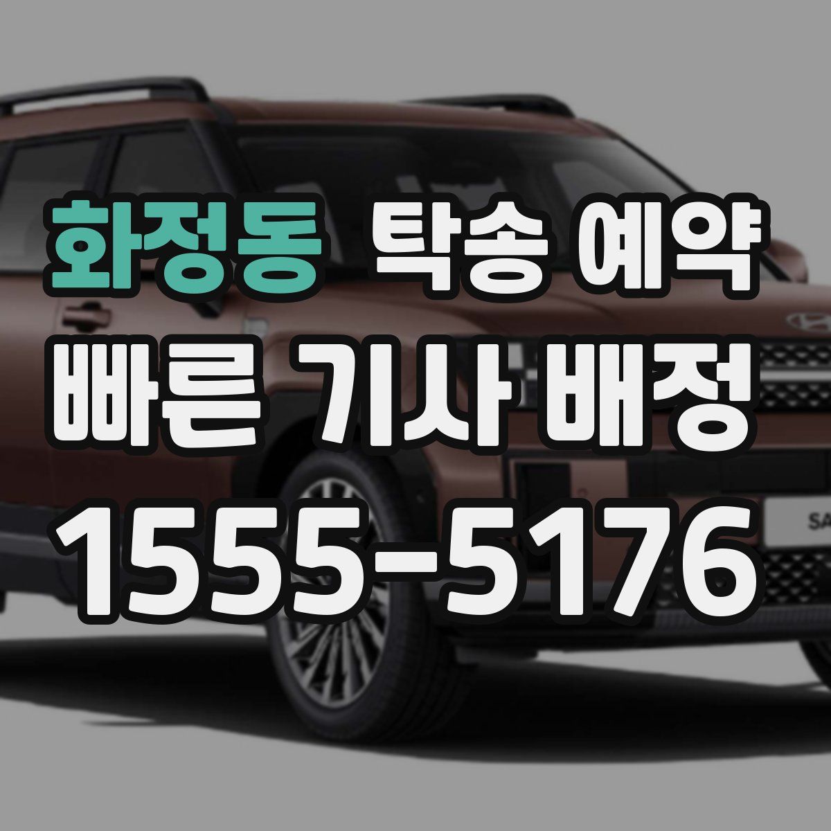 화정동 탁송 예약
