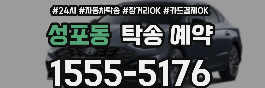 성포동 탁송 예약