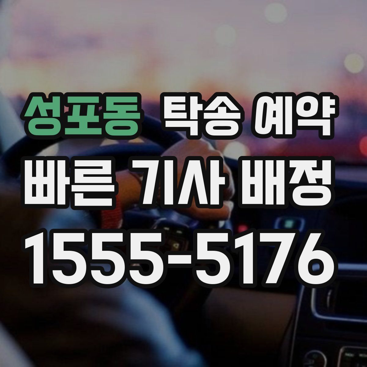 성포동 탁송 예약
