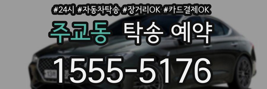 주교동 탁송 예약