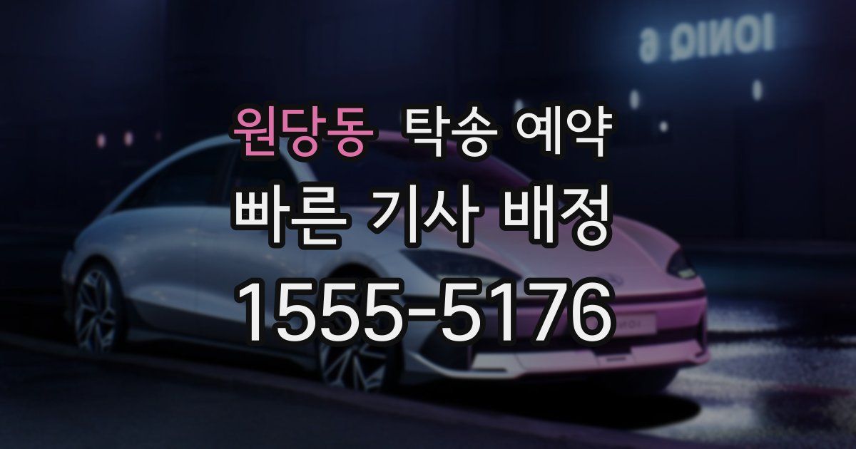 원당동 탁송 예약