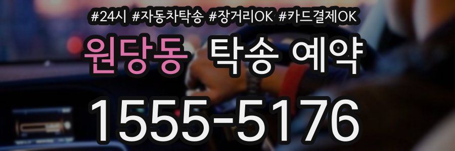 원당동 탁송 예약
