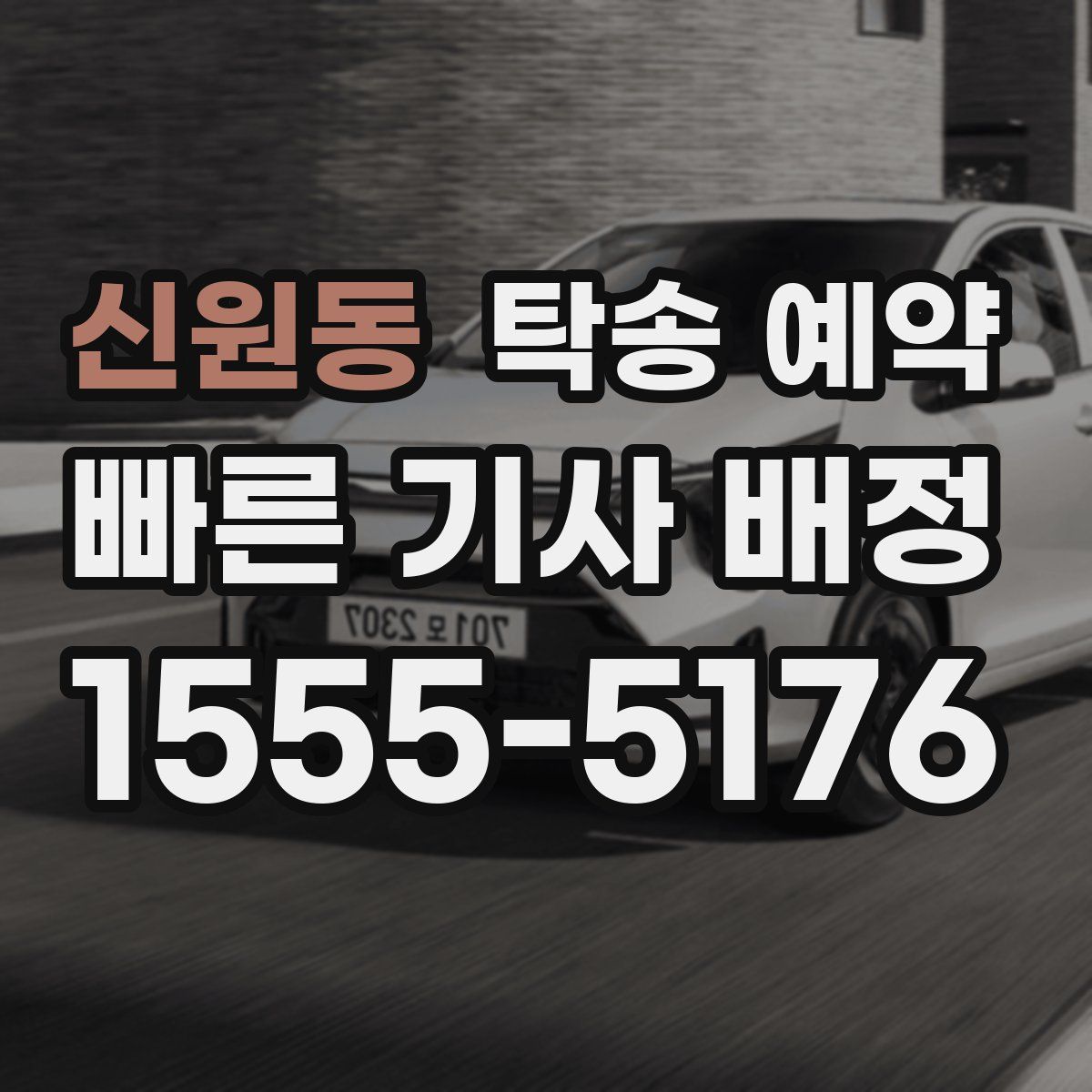 신원동 탁송 예약