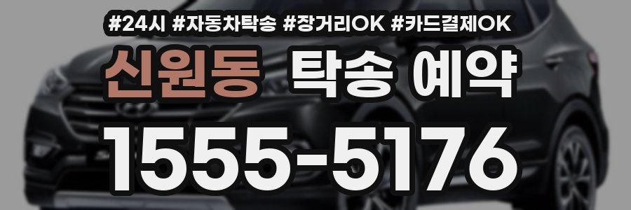 신원동 탁송 예약