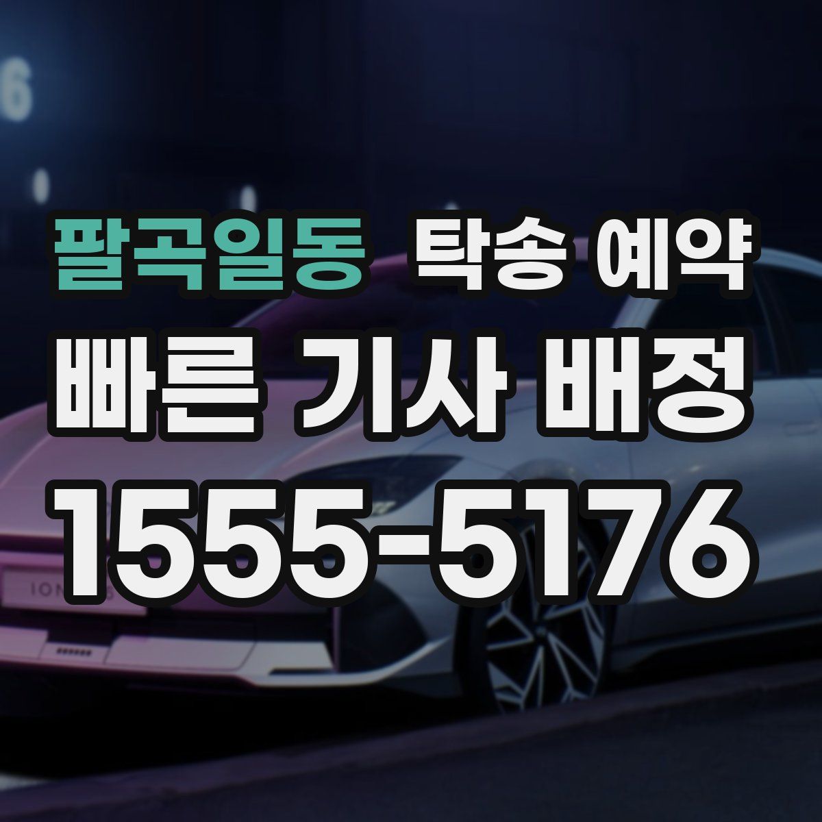 팔곡일동 탁송 예약