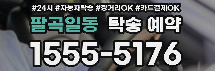 팔곡일동 탁송 예약