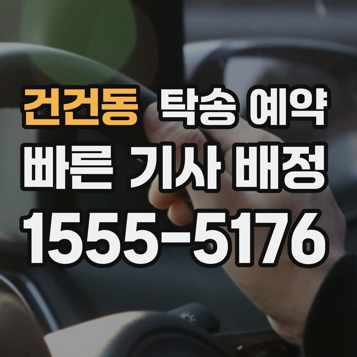 건건동 탁송 예약
