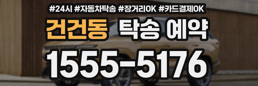 건건동 탁송 예약
