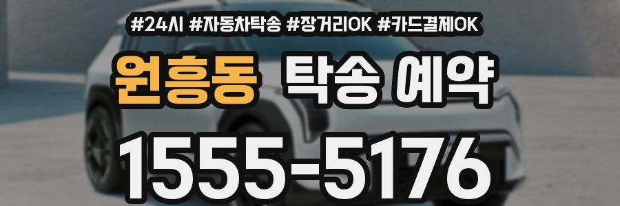 원흥동 탁송 예약