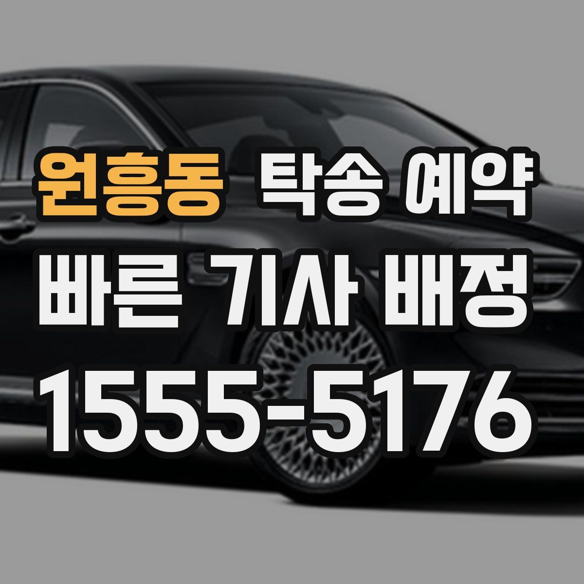 원흥동 탁송 예약