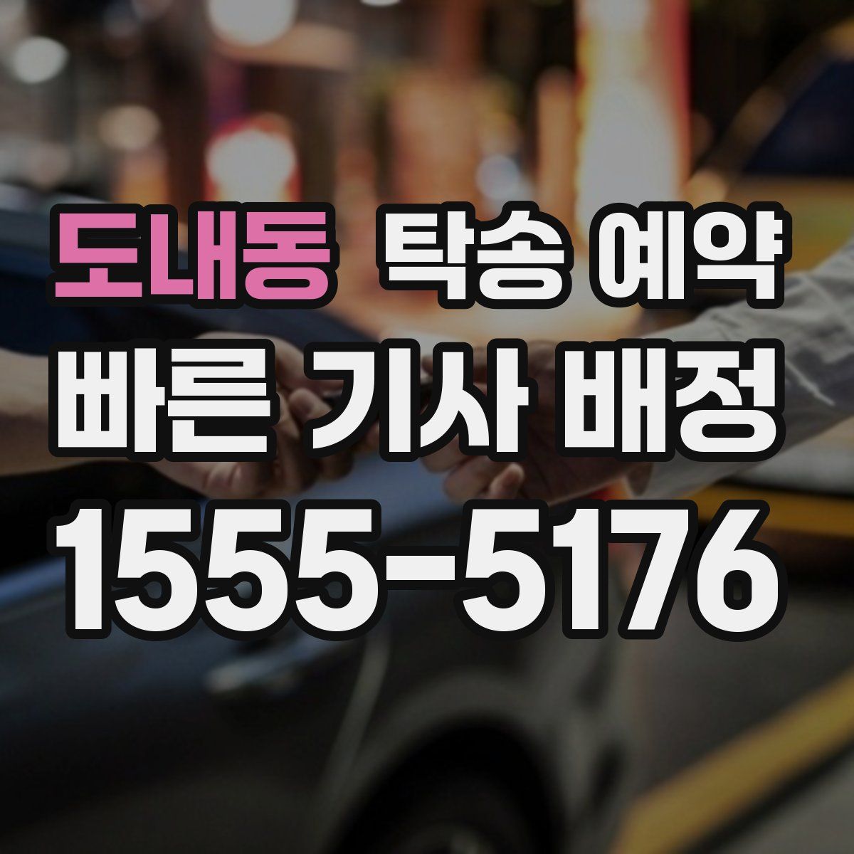 도내동 탁송 예약