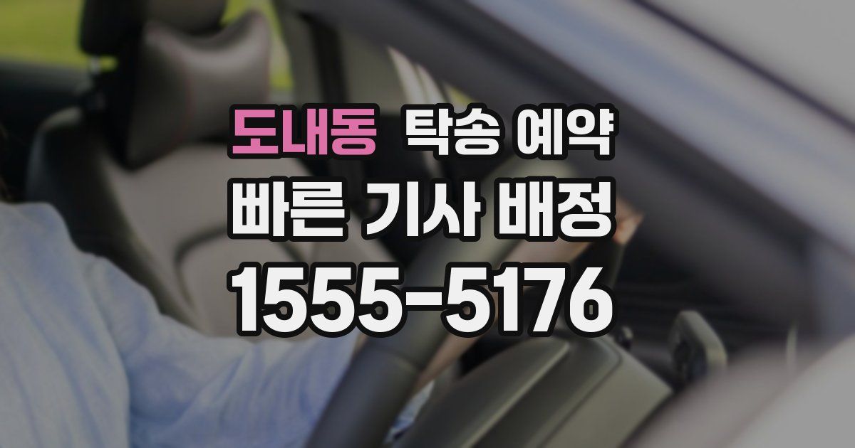 도내동 탁송 예약
