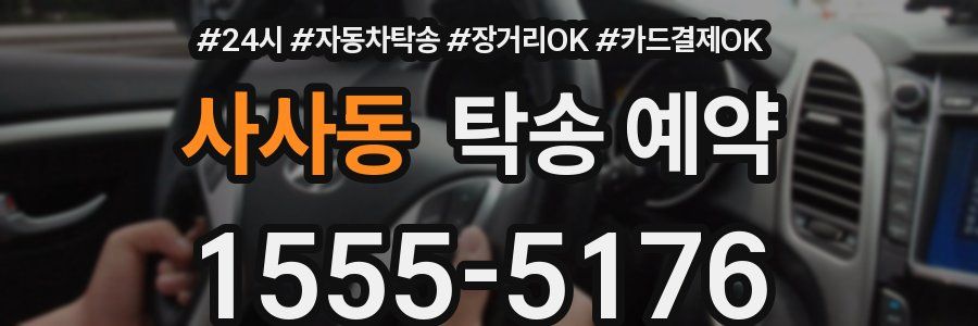 사사동 탁송 예약