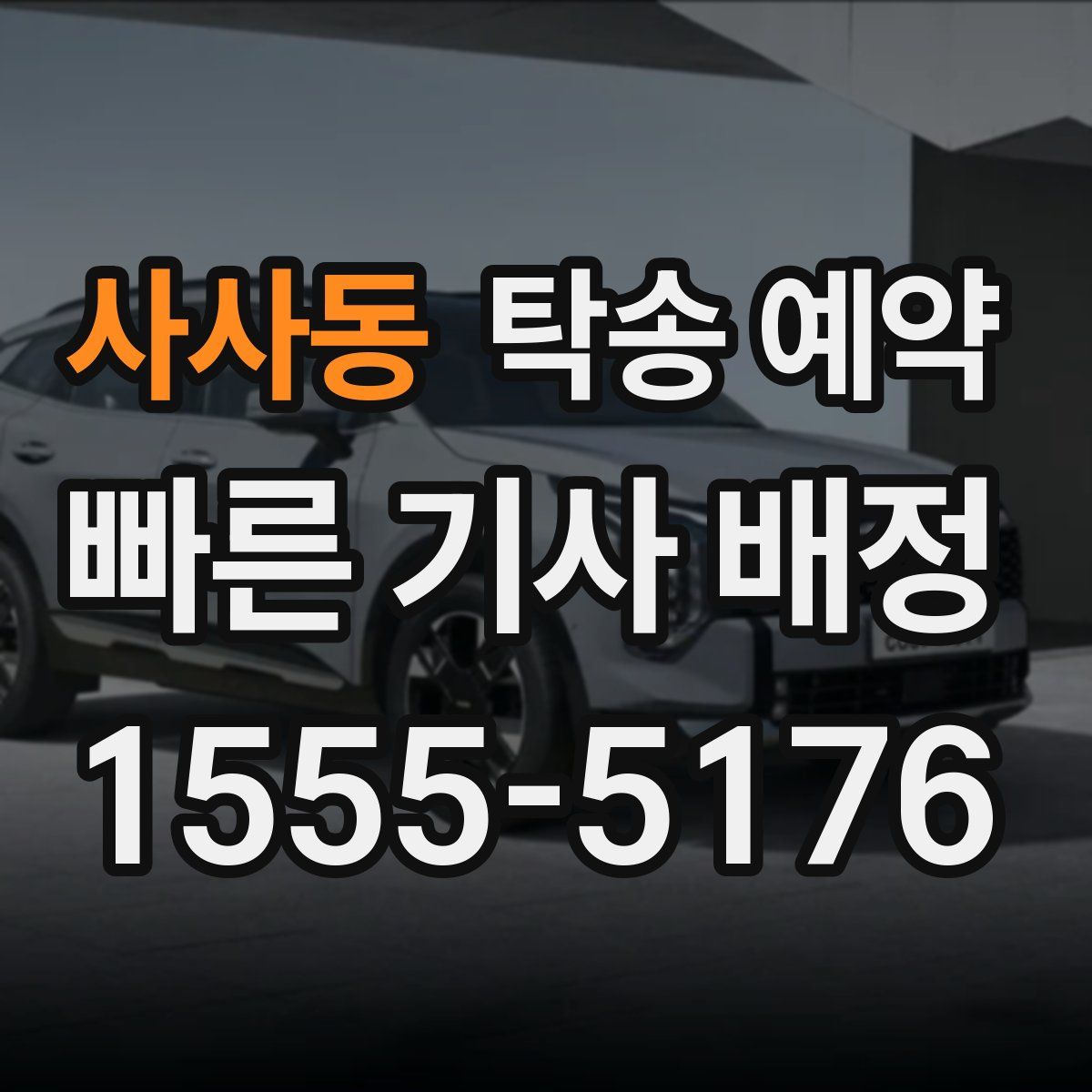 사사동 탁송 예약