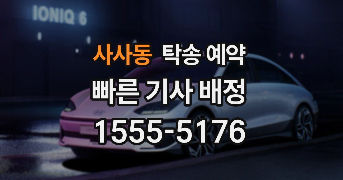 사사동 탁송 예약