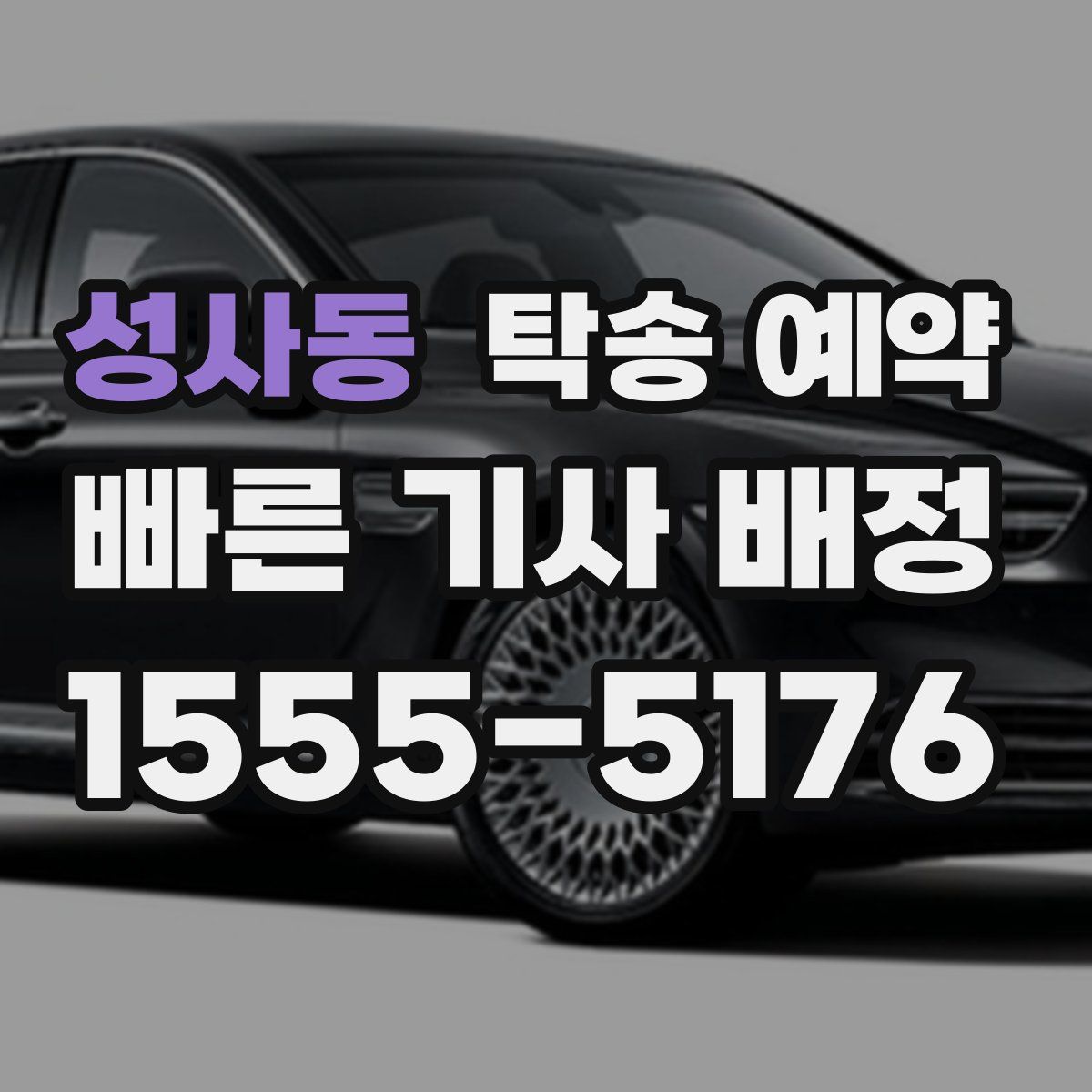 성사동 탁송 예약