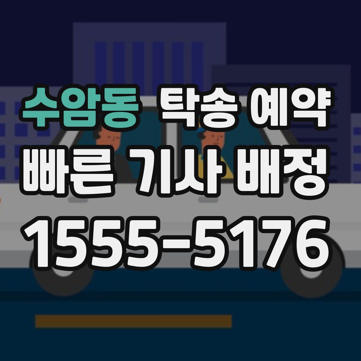 수암동 탁송 예약