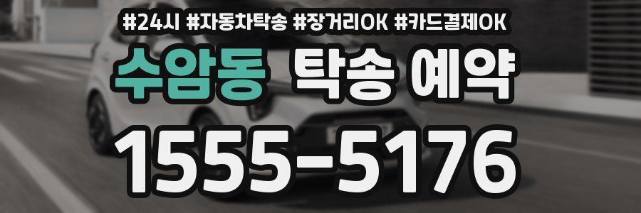 수암동 탁송 예약