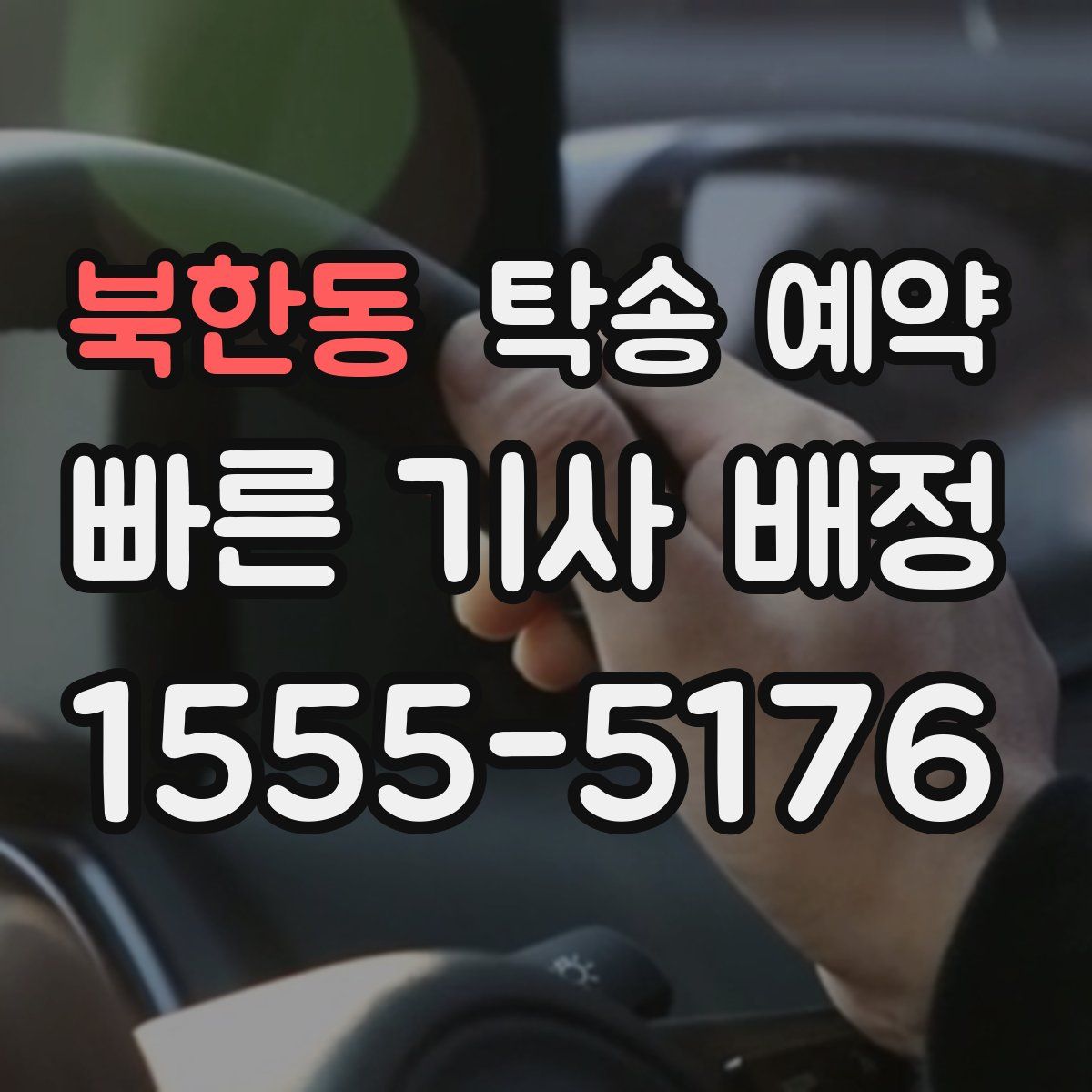 북한동 탁송 예약