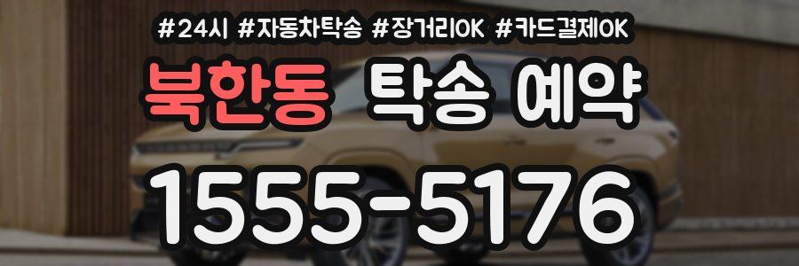 북한동 탁송 예약
