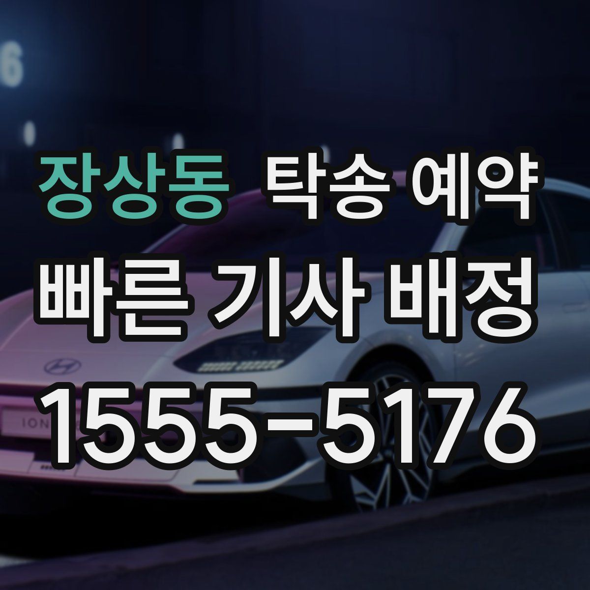 장상동 탁송 예약