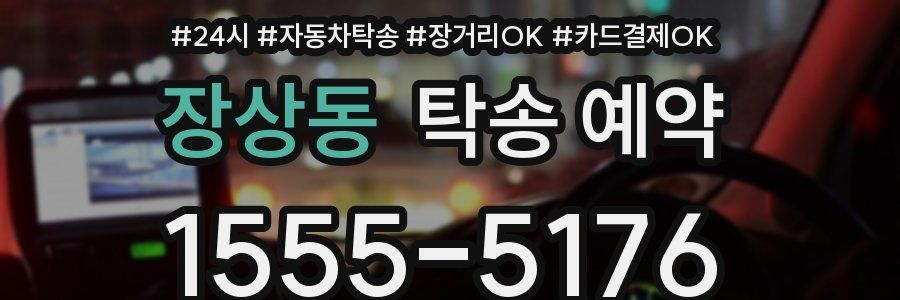 장상동 탁송 예약