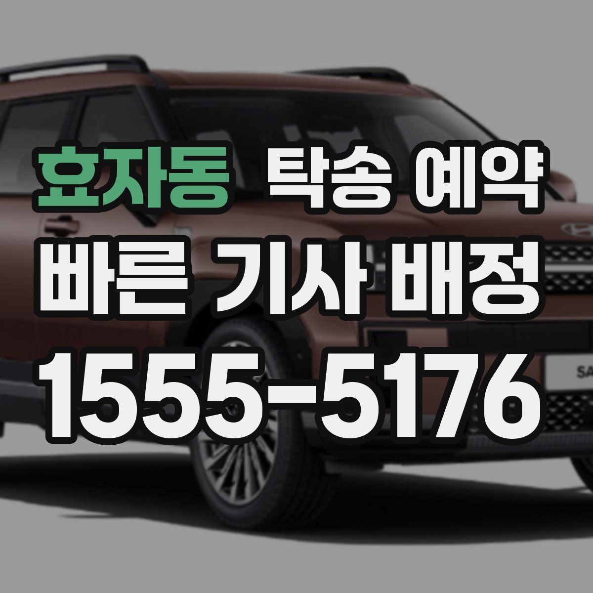 효자동 탁송 예약