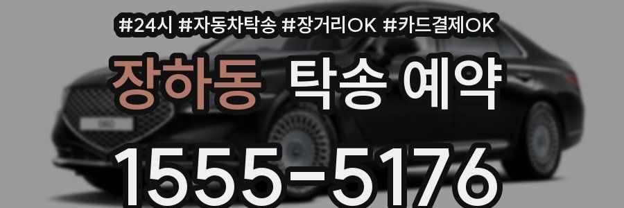 장하동 탁송 예약